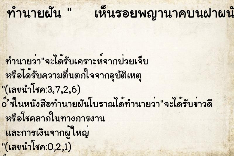 ทำนายฝันทำนายฝันเห็นรอยพญานาคบนฝาผนังบ้าน